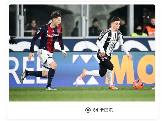 意甲-卡巴尔替补制胜 尤文1-0客胜十人博洛尼亚