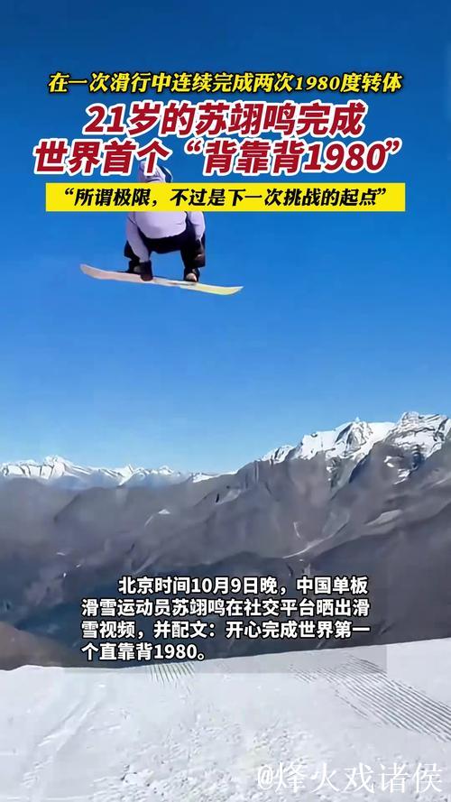 苏翊鸣完成世界首个单板坡障“背靠背”1980度空翻动作 苏翊鸣完成世界首个单板坡障“背靠背”1980度空翻动作